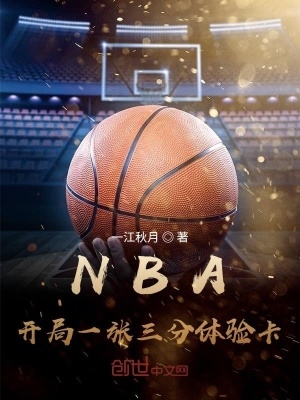 nba开局一张三分体验卡顶点小说