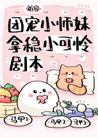 小师妹拿的是团宠剧本后续