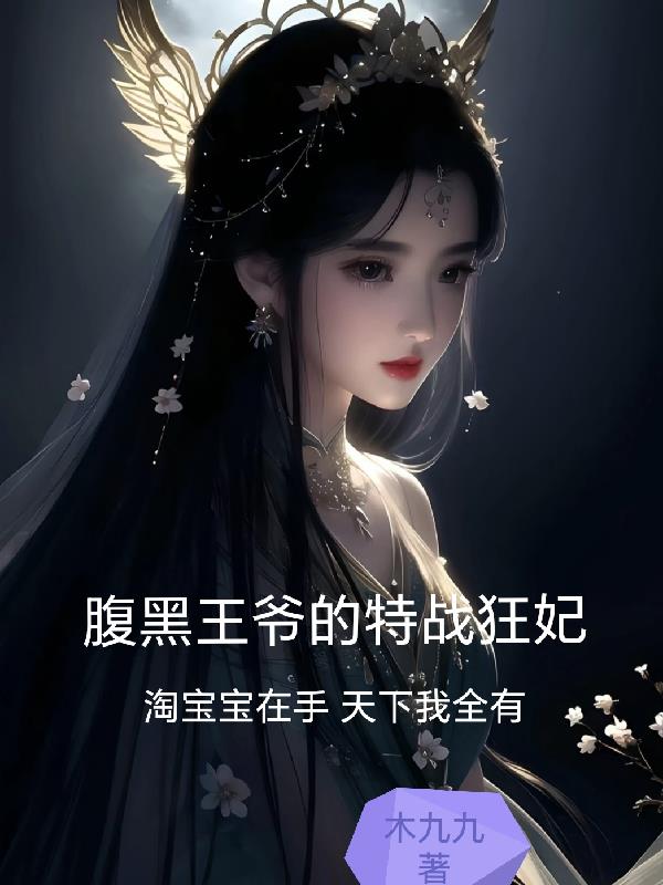 腹黑王爷特工王妃全文免费阅读全文