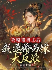 我退婚另嫁大反派小说