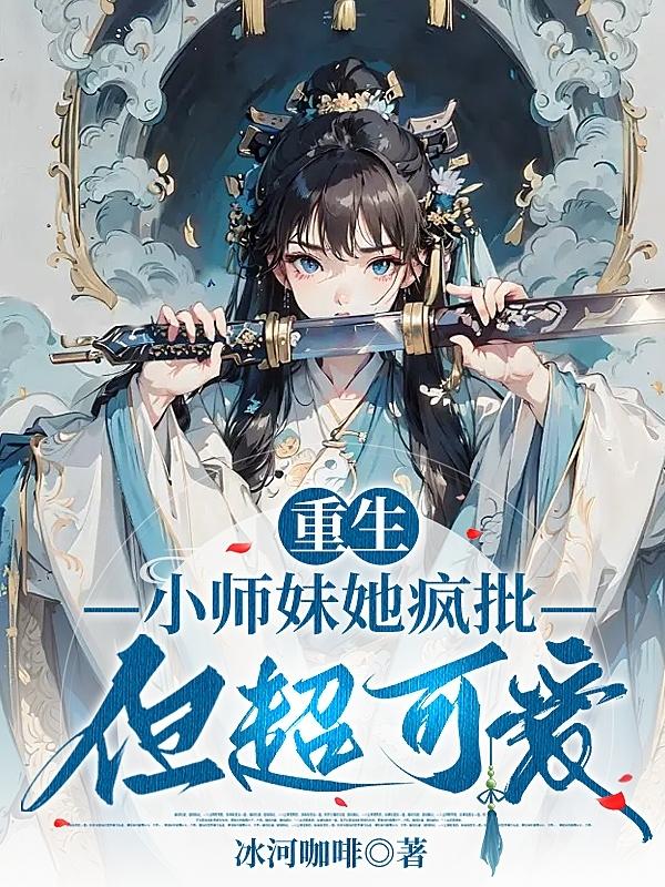 《小师妹她又凶又靓》