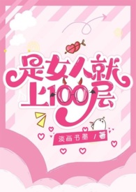 是女人就上100层淡画书墨下载