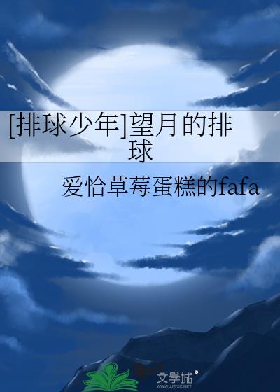 排球少年月岛莹图片